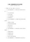 兒童心理健康教育考試及答案