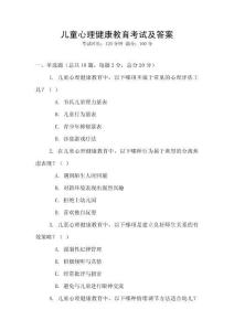 兒童心理健康教育考試及答案