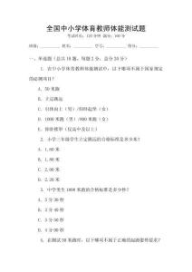 全國中小學體育教師體能測試題