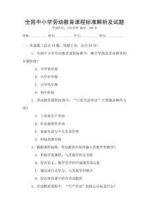全國中小學(xué)勞動教育課程標(biāo)準(zhǔn)解析及試題