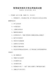 智慧城市居民日常應用指南試題