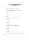 全國中小學歷史知識競賽試題