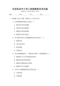 全國各地中小學(xué)心理健康教育考試題