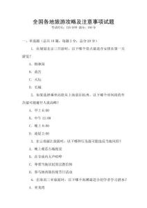 全國各地旅游攻略及注意事項試題