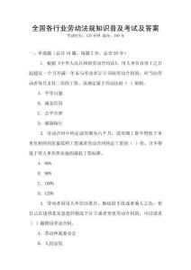 全國各行業(yè)勞動法規(guī)知識普及考試及答案