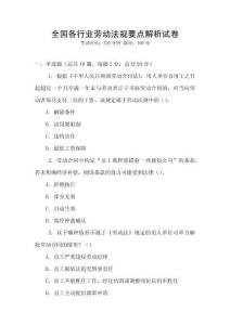 全國各行業(yè)勞動法規(guī)要點解析試卷