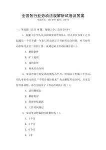 全國各行業(yè)勞動法規(guī)解析試卷及答案