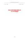 錢江水利：2025年年度報(bào)告
