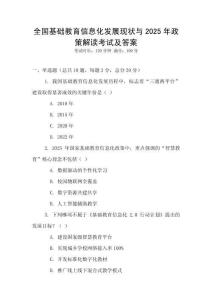 全國基礎(chǔ)教育信息化發(fā)展現(xiàn)狀與2025年政策解讀考試及答案