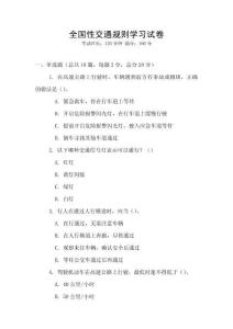 全國性交通規(guī)則學(xué)習(xí)試卷