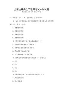 全國(guó)注冊(cè)安全工程師考試沖刺試題