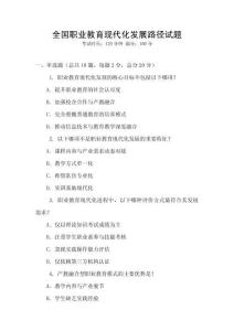 全國(guó)職業(yè)教育現(xiàn)代化發(fā)展路徑試題