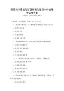 智慧城市建設與新型城鎮(zhèn)化進程中的機遇考試及答案