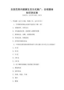全國(guó)范圍內(nèi)健康生活方式推廣：合理膳食知識(shí)測(cè)試卷