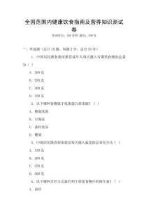 全國范圍內健康飲食指南及營養知識測試卷