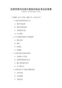 全国范围内垃圾分类知识普及考试及答案