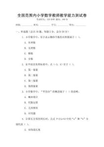 全國范圍內(nèi)小學(xué)數(shù)學(xué)教師教學(xué)能力測(cè)試卷