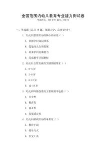 全國范圍內(nèi)幼兒教育專業(yè)能力測試卷