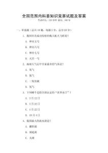 全國范圍內科普知識競賽試題及答案