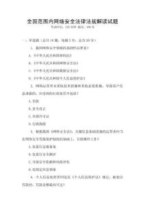 全國范圍內(nèi)網(wǎng)絡(luò)安全法律法規(guī)解讀試題