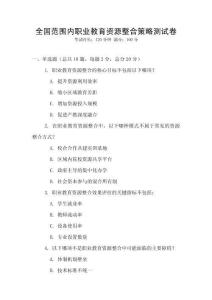 全國(guó)范圍內(nèi)職業(yè)教育資源整合策略測(cè)試卷