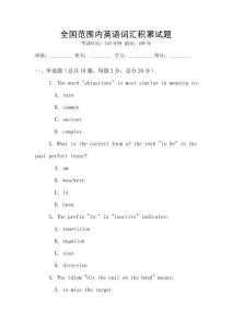 全國范圍內(nèi)英語詞匯積累試題