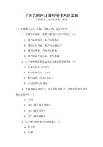 全國范圍內(nèi)計(jì)算機(jī)操作系統(tǒng)試題