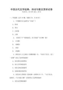 中國古代文學經典：詩詞與散文賞析試卷