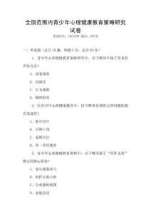 全國范圍內(nèi)青少年心理健康教育策略研究試卷