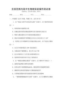 全國范圍內(nèi)高中生物理實驗操作測試卷