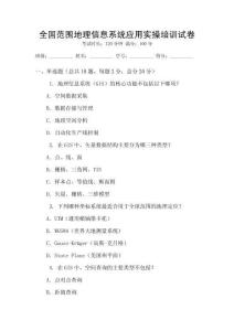 全國范圍地理信息系統(tǒng)應(yīng)用實(shí)操培訓(xùn)試卷