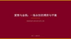 爱情与金钱：一场永恒的博弈与平衡