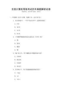 全國(guó)計(jì)算機(jī)等級(jí)考試歷年真題解析試卷