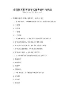 全國(guó)計(jì)算機(jī)等級(jí)考試備考資料與試題