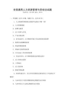 全國通用人力資源管理與勞動法試題