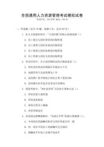 全國(guó)通用人力資源管理考試模擬試卷