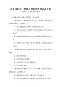 全國通用會計準則與財務管理知識測試卷