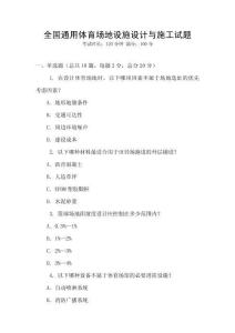 全國(guó)通用體育場(chǎng)地設(shè)施設(shè)計(jì)與施工試題