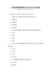 全國通用健康養(yǎng)生與生活方式試題