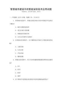 智慧城市建設中的智能安防技術應用試題