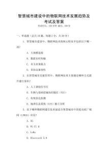 智慧城市建設中的物聯網技術發展趨勢及考試及答案
