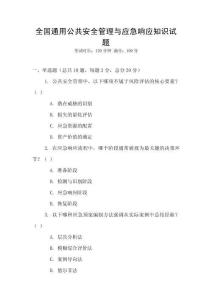 全國通用公共安全管理與應(yīng)急響應(yīng)知識試題