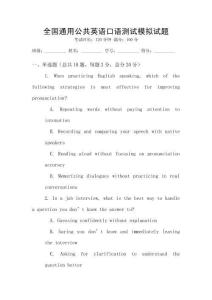 全國通用公共英語口語測試模擬試題
