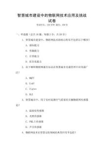智慧城市建設中的物聯網技術應用及挑戰試卷