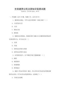 全國通用公民法律知識競賽試題