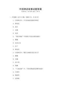中國神話故事試題答案