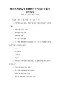 智慧城市建設中的物聯網技術應用案例考試及答案
