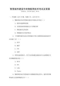 智慧城市建設中的物聯網技術考試及答案