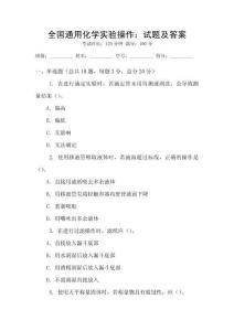 全國通用化學實驗操作：試題及答案