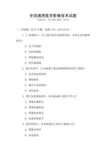 全國通用醫學影像技術試題